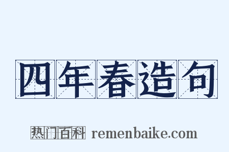 四年春造句是什么意思的图片
